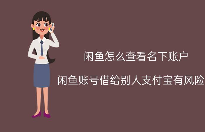 闲鱼怎么查看名下账户 闲鱼账号借给别人支付宝有风险吗？